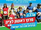 מירוץ ראשון לציון בסימן "70 שנה למדינה - מניפים את דגל ישראל"