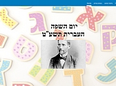 שבוע השפה העברית בבתי הספר
